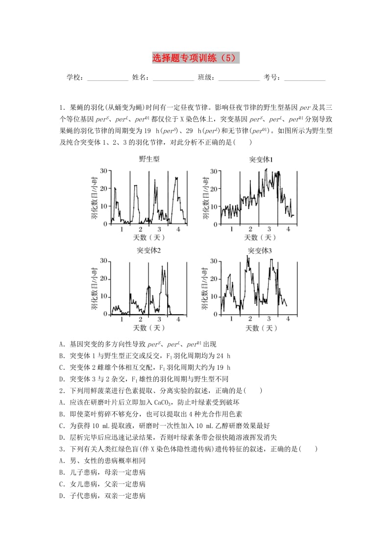 河北省涉县2018年高考生物三轮冲刺 考前15天课堂集训 选择题专项训练（5）.doc_第1页