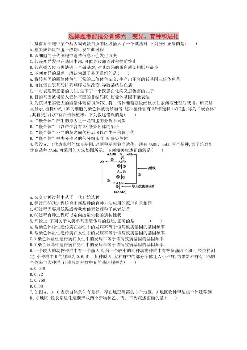 （新课标）2019高考生物二轮复习 选择题考前抢分训练6 变异、育种和进化.docx_第1页