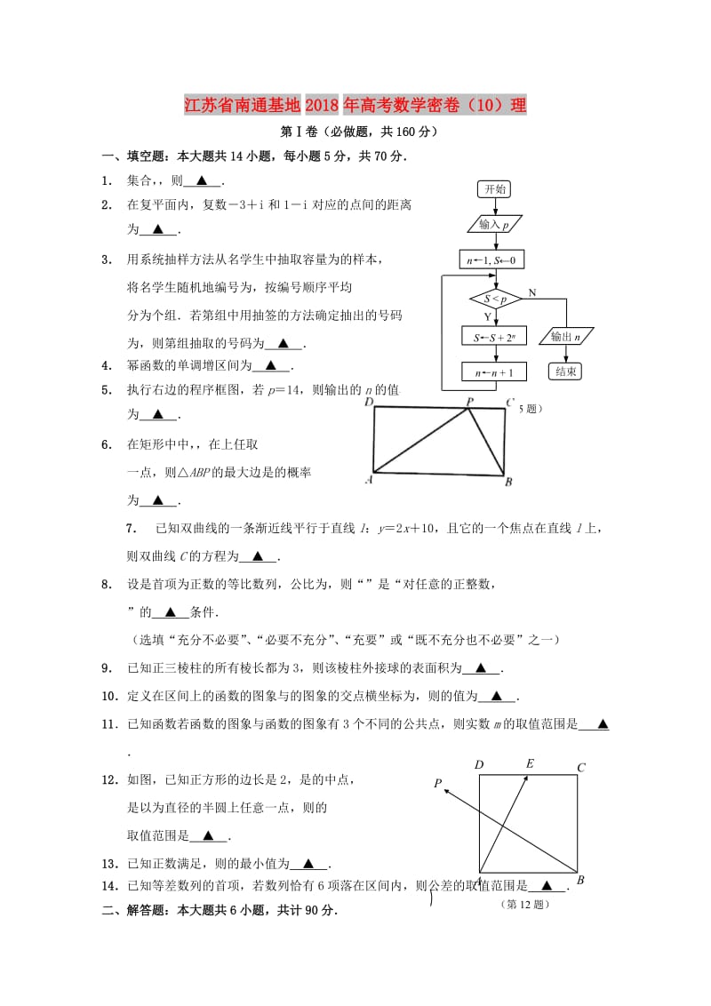 江苏省南通基地2018年高考数学密卷10理.doc_第1页