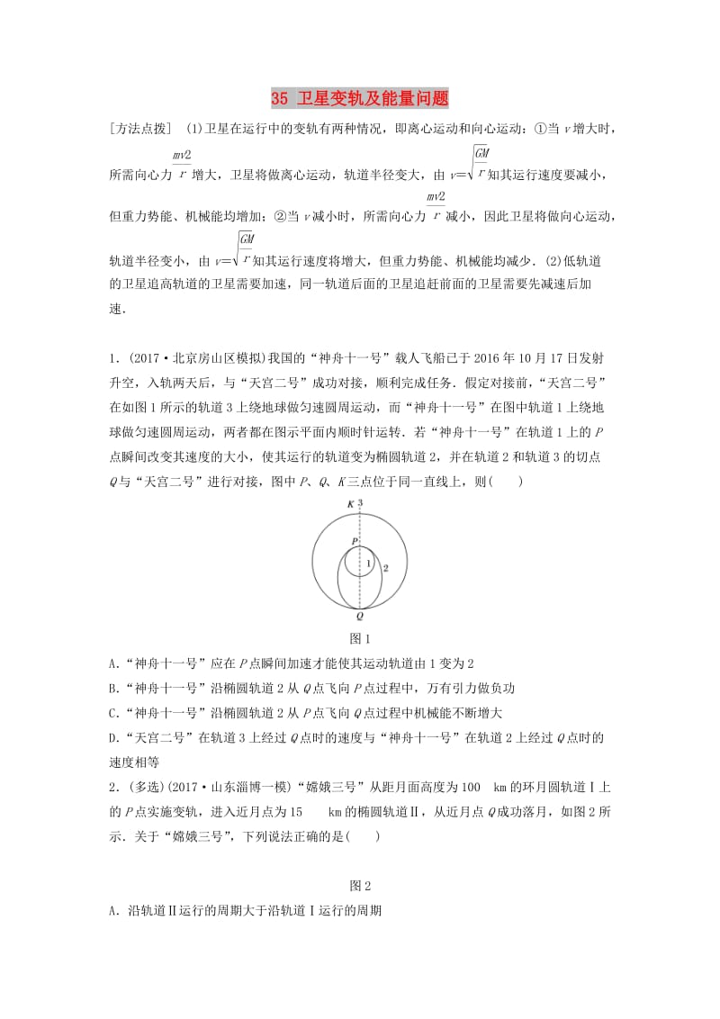 （江苏专用）2019高考物理一轮复习 第四章 曲线运动万有引力与航天 课时35 卫星变轨及能量问题加练半小时.docx_第1页