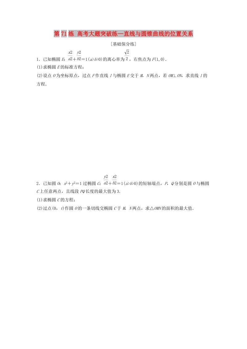 （鲁京津琼专用）2020版高考数学一轮复习 专题9 平面解析几何 第71练 高考大题突破练—直线与圆锥曲线的位置关系练习（含解析）.docx_第1页