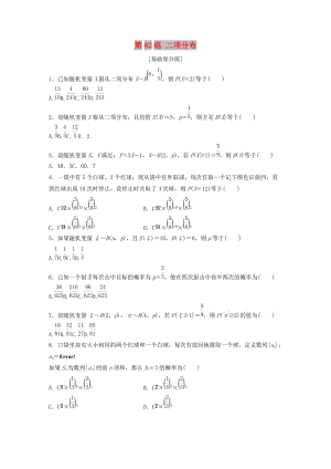 （魯京津瓊專用）2020版高考數(shù)學一輪復習 專題10 計數(shù)原理、概率與統(tǒng)計 第82練 二項分布練習（含解析）.docx