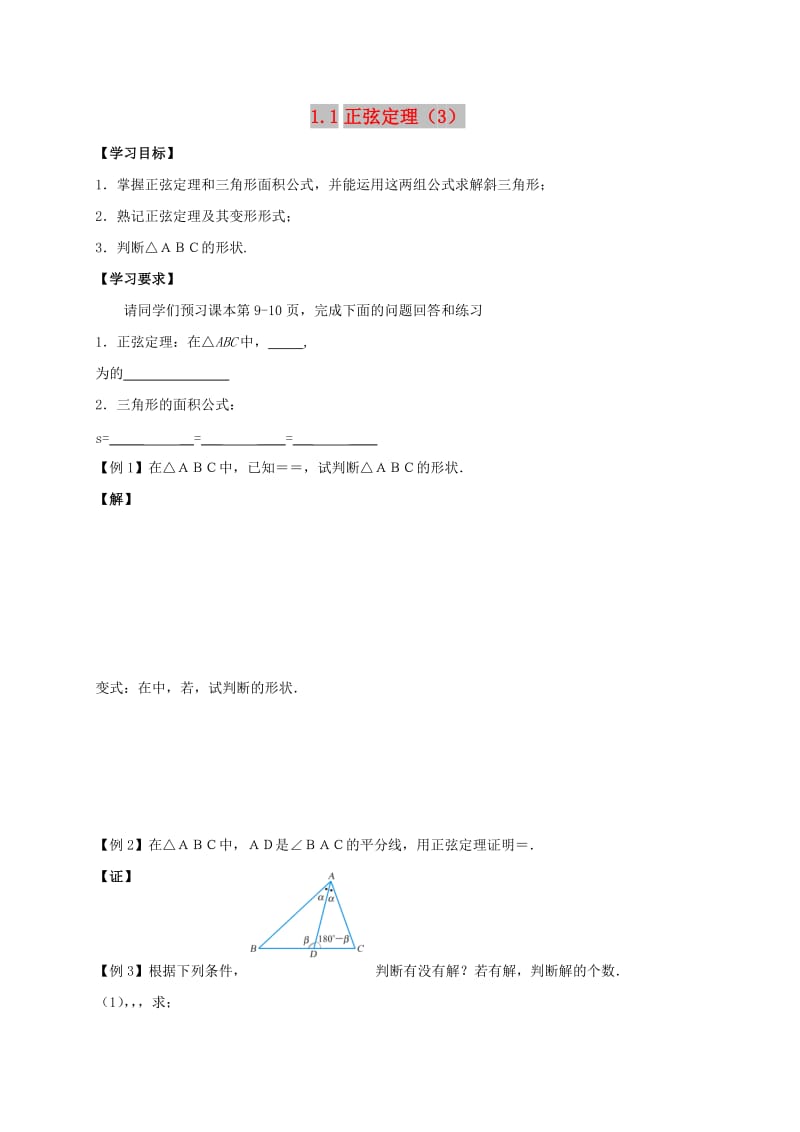 江苏省连云港市高中数学 第1章 解三角形 1.1 正弦定理（3）学案苏教版必修5.doc_第1页