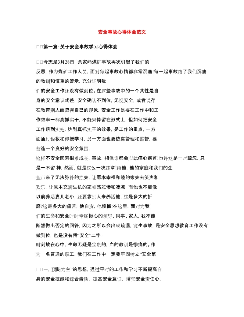 安全事故心得体会范文.doc_第1页