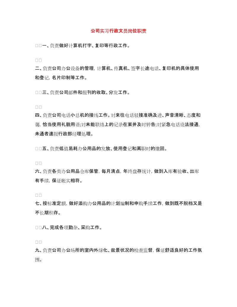 公司实习行政文员岗位职责.doc_第1页