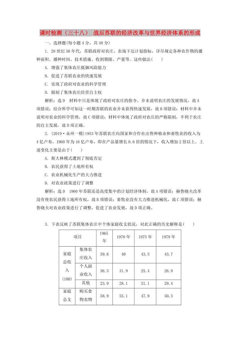 （通史版）2020版高考历史一轮复习 课时检测（三十八）战后苏联的经济改革与世界经济体系的形成（含解析）.doc_第1页