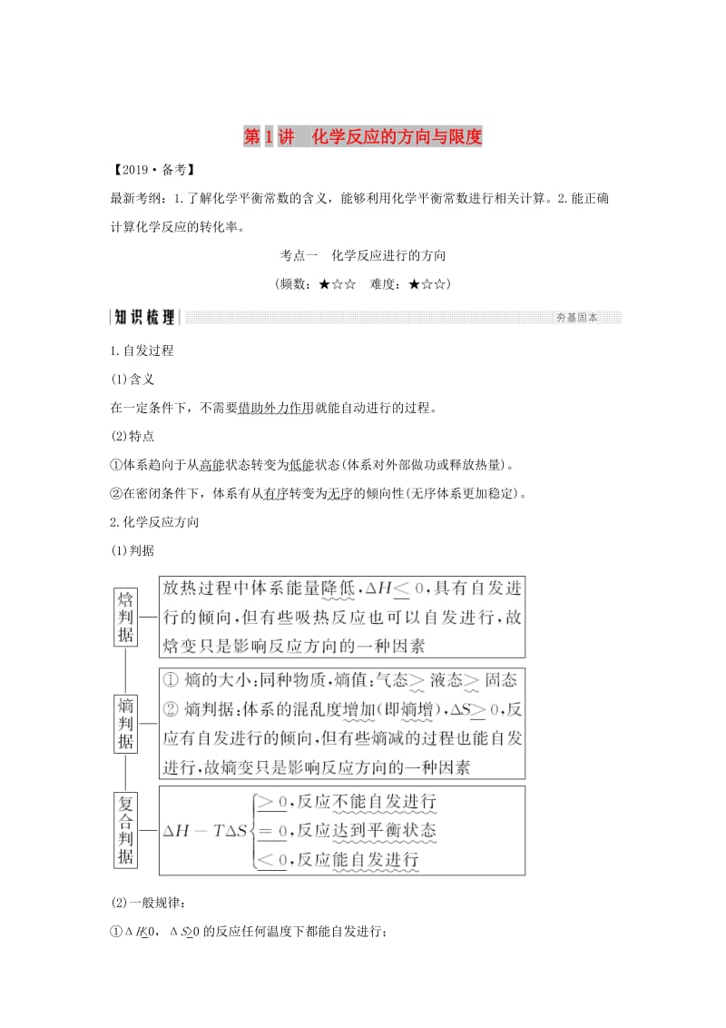 2019版高考化学大一轮复习 第7章 化学反应的方向、限度与速率 第1讲 化学反应的方向与限度学案 鲁科版.doc_第1页