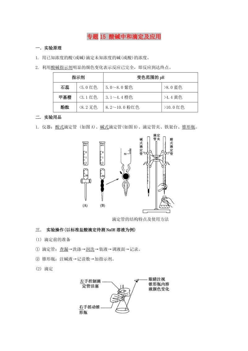 2019年高考化学 实验全突破 专题15 酸碱中和滴定及应用教案.doc_第1页