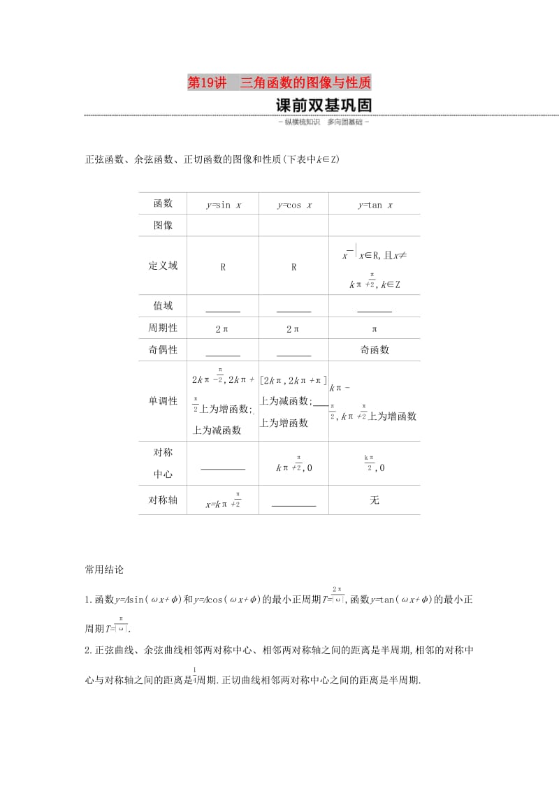 （通用版）2020版高考数学大一轮复习 第19讲 三角函数的图像与性质学案 理 新人教A版.docx_第1页