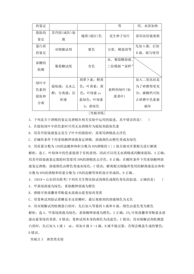 2019届高考生物一轮复习 第十单元 实验原则与设计 加强提升课（八）教材实验整合与实验设计探究能力培优突破学案.doc_第3页