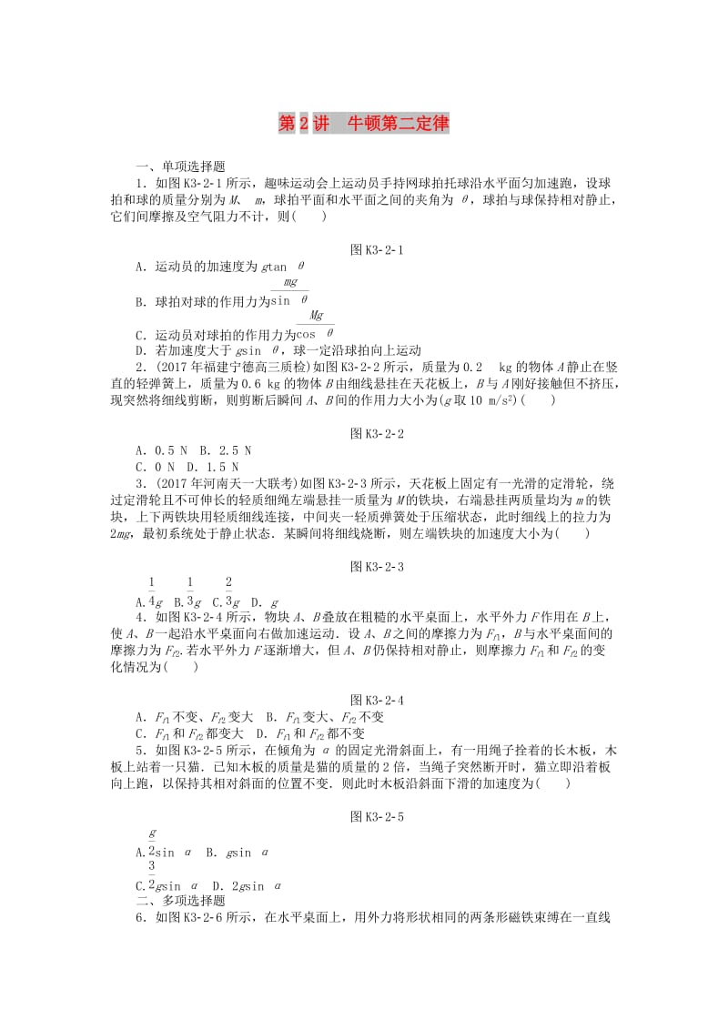 2019版高考物理一轮复习 专题三 牛顿运动定律 第2讲 牛顿第二定律学案.doc_第1页