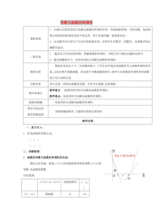 陜西省石泉縣高中數(shù)學(xué) 第三章 導(dǎo)數(shù)應(yīng)用 3.1.1 導(dǎo)數(shù)與函數(shù)的單調(diào)性教案 北師大版選修2-2.doc