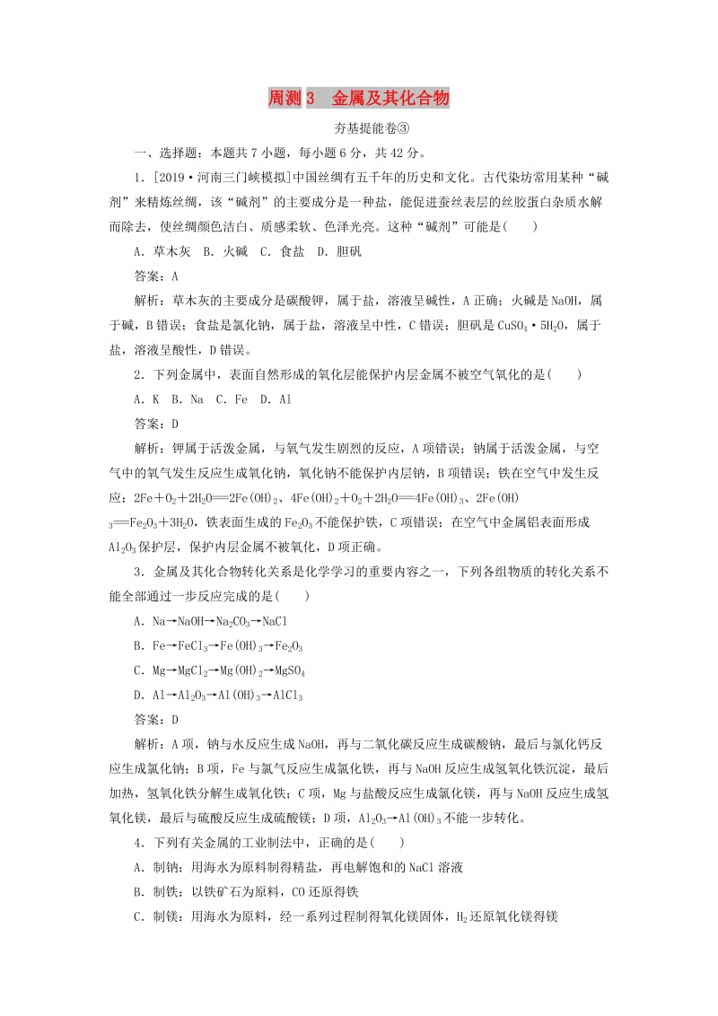 2020版高考化学一轮复习 全程训练计划 周测3 金属及其化合物（含解析）.doc_第1页