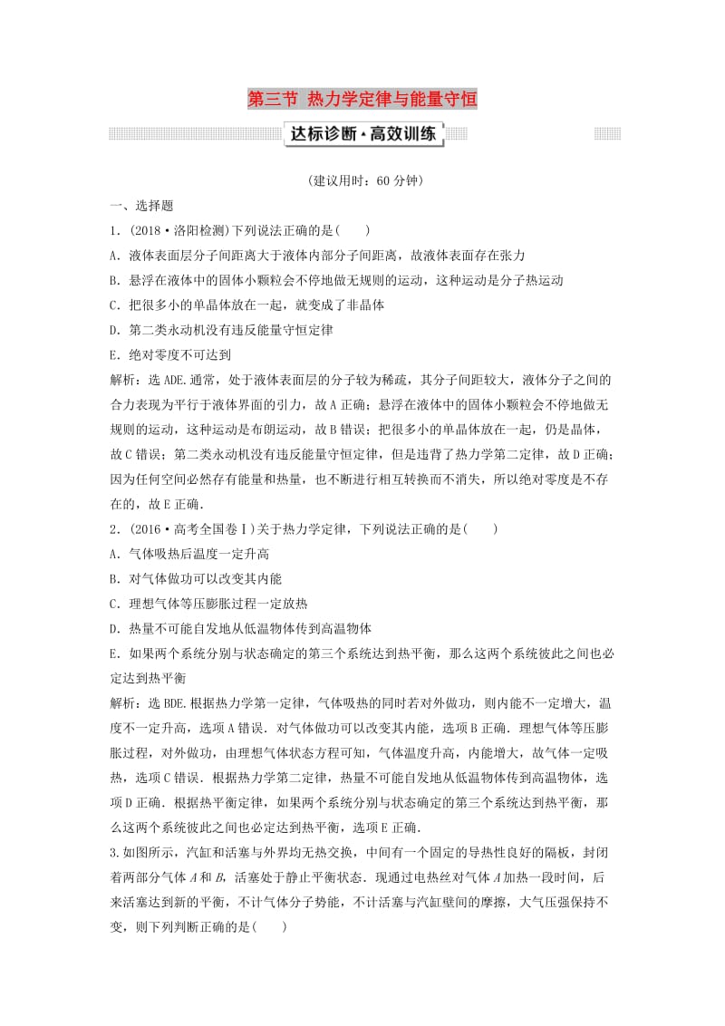 新课标2019届高考物理一轮复习第13章热学第三节热力学定律与能量守恒达标诊断高效训练.doc_第1页