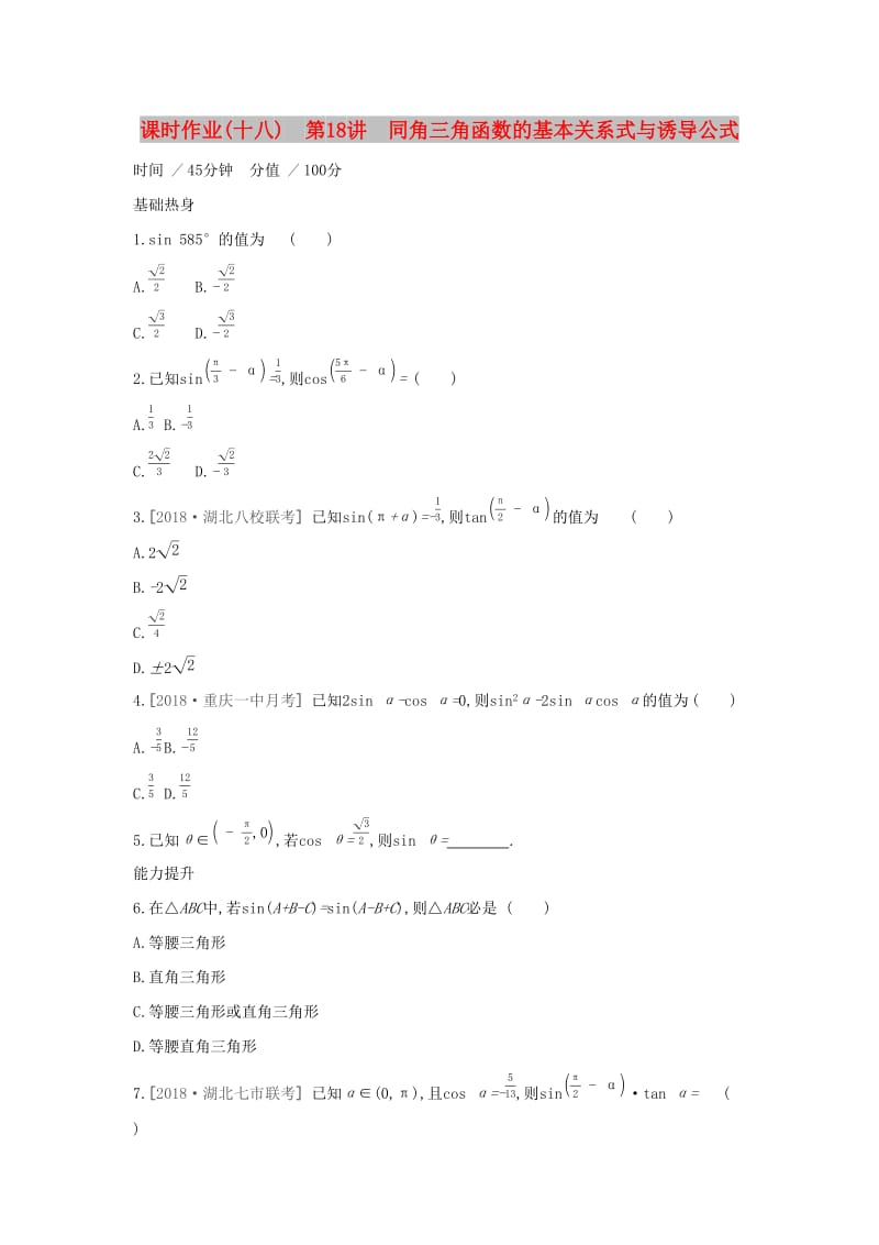 （通用版）2020版高考数学大一轮复习 课时作业18 同角三角函数的基本关系式与诱导公式 理 新人教A版.docx_第1页