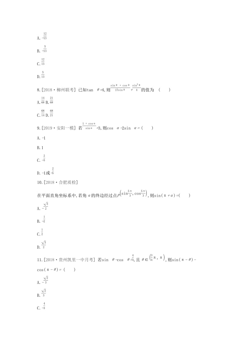 （通用版）2020版高考数学大一轮复习 课时作业18 同角三角函数的基本关系式与诱导公式 理 新人教A版.docx_第2页