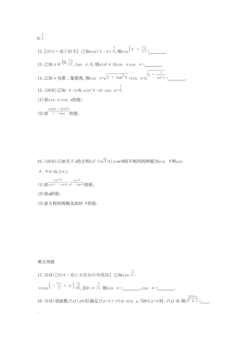 （通用版）2020版高考数学大一轮复习 课时作业18 同角三角函数的基本关系式与诱导公式 理 新人教A版.docx_第3页