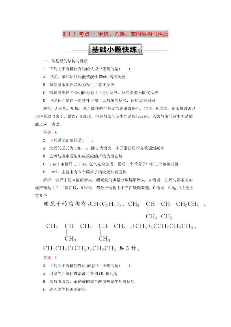 2019高考化学总复习 第九章 常见的有机化合物 9-1-1 考点一 甲烷、乙烯、苯的结构与性质基础小题快练 新人教版.doc_第1页