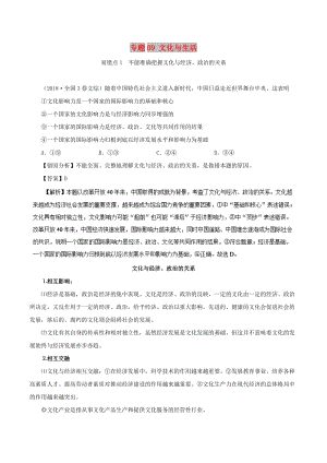 2019年高考政治 糾錯筆記系列 專題09 文化與生活（含解析）.doc