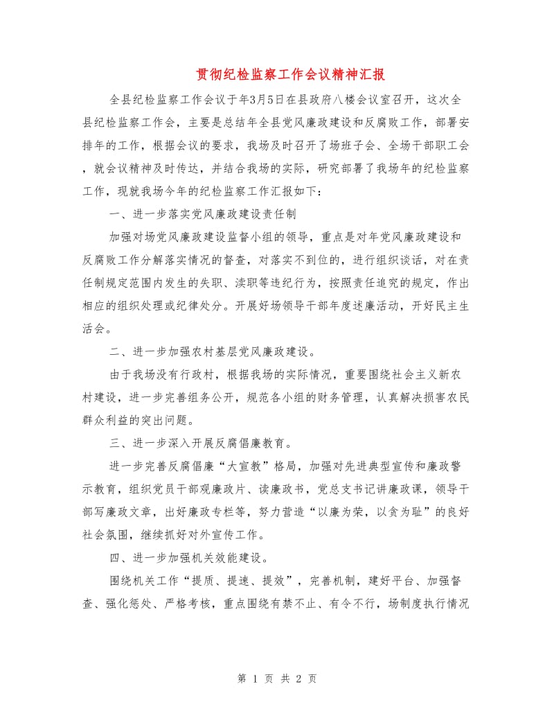 贯彻纪检监察工作会议精神汇报.doc_第1页