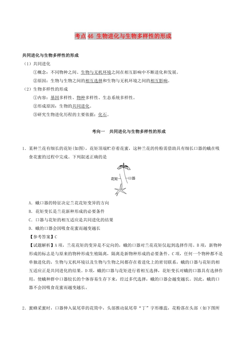 2019年高考生物 考点一遍过 考点46 生物进化与生物多样性的形成（含解析）.doc_第1页