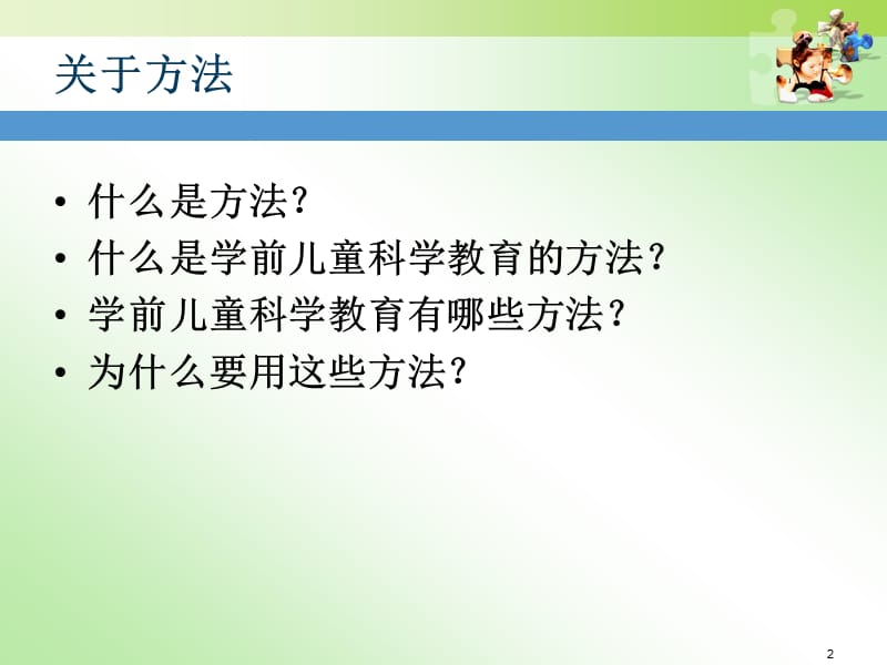 学前儿童科学教育的方法ppt课件_第2页