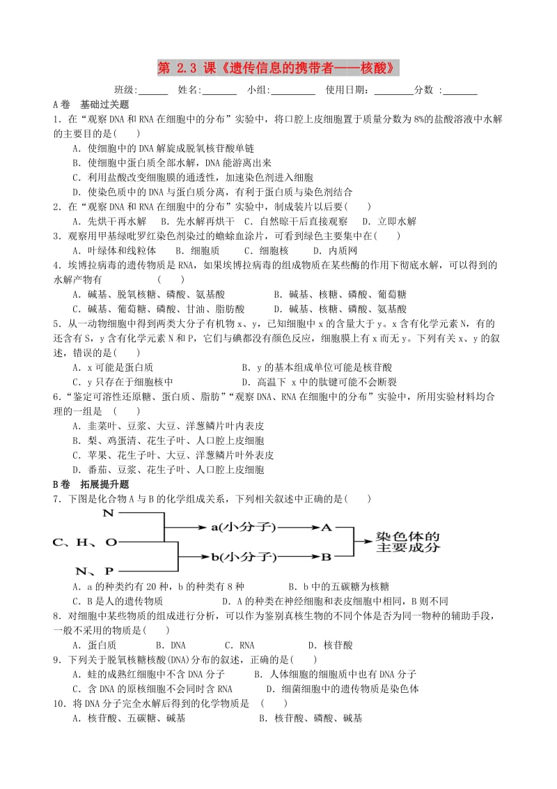 湖北省武汉市高中生物 第二章 组成细胞的分子 2.3 遗传信息的携带者——核酸限时练 新人教版必修1.doc_第1页