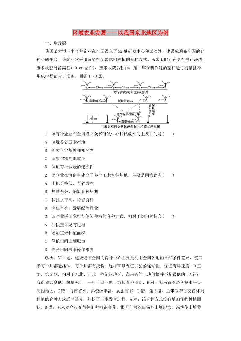 2020版高考地理新探究大一轮复习 第31讲 区域农业发展——以我国东北地区为例检测试题（含解析）新人教版.doc_第1页