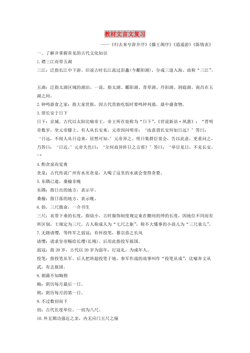 （人教通用版）2020版高考语文新增分大一轮复习 专题七 教材文言文复习讲义（含解析）（必修5）.docx_第1页