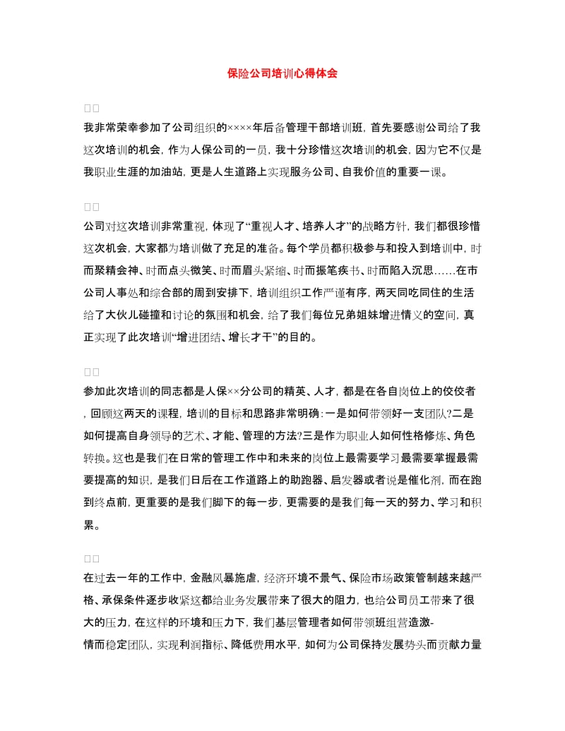 保险公司培训心得体会.doc_第1页