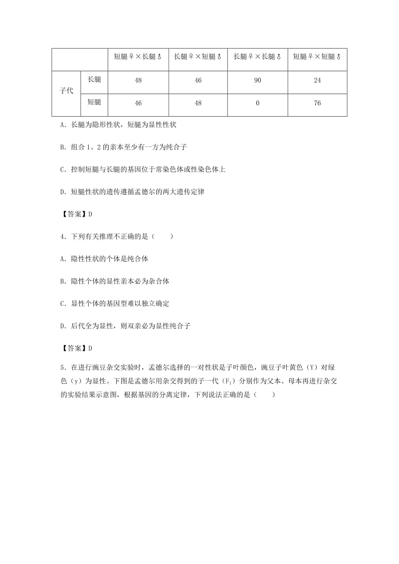 （全国通用）2018年高考生物总复习《孟德尔的豌豆杂交实验（一）》专题演练（二）.doc_第2页