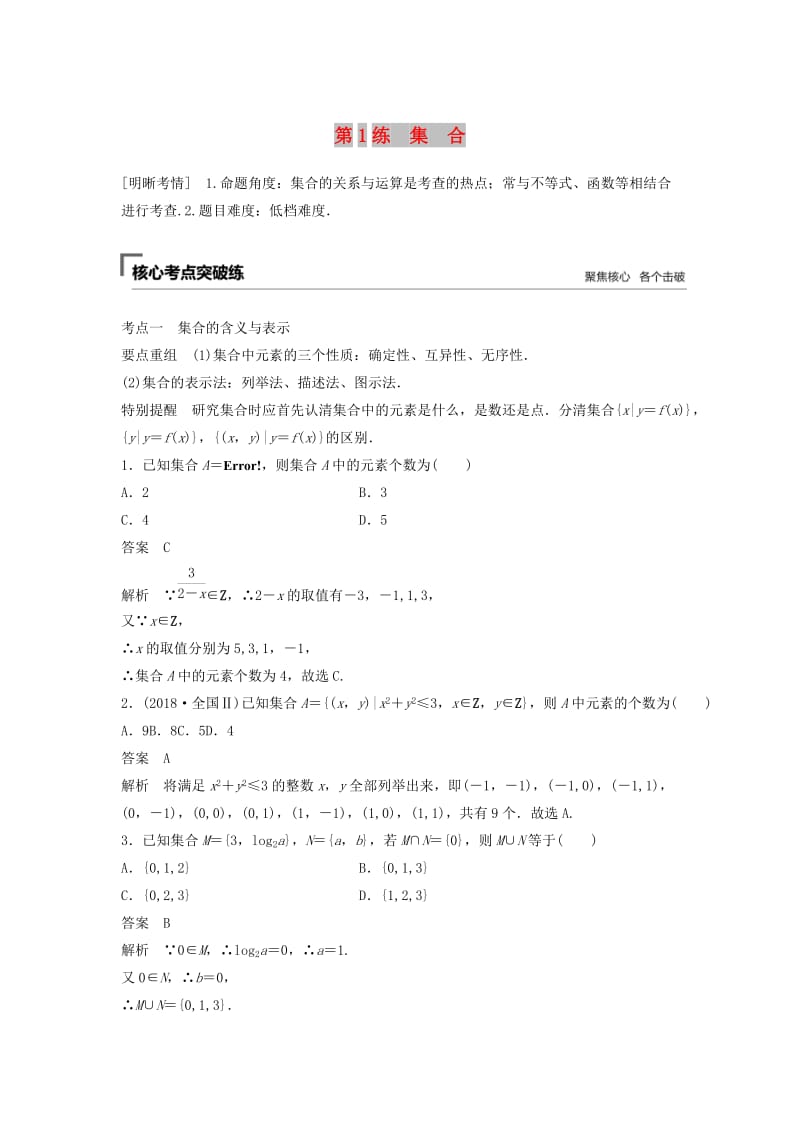 （江苏专用）2019高考数学二轮复习 第一篇 第1练 集合试题 理.docx_第1页