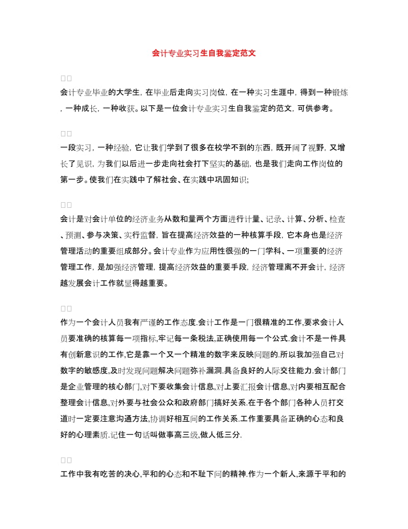 会计专业实习生自我鉴定范文.doc_第1页