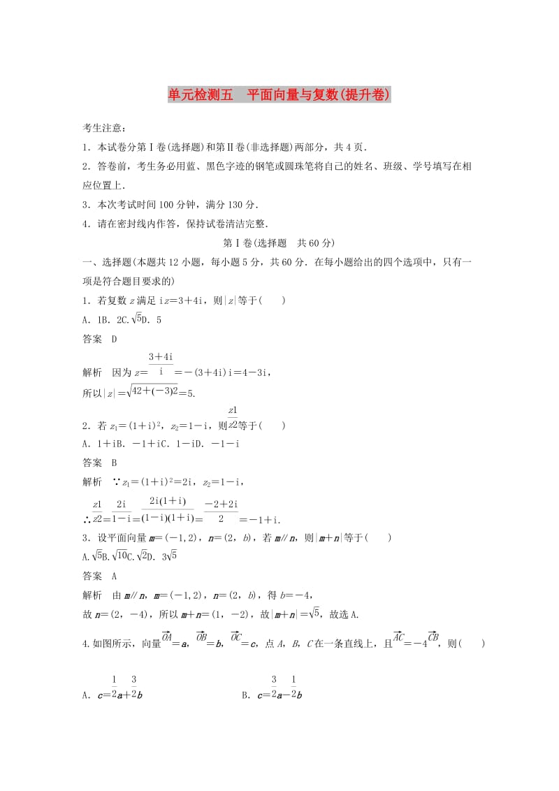 2020届高考数学一轮复习 单元检测五 平面向量与复数（提升卷）单元检测 理（含解析） 新人教A版.docx_第1页