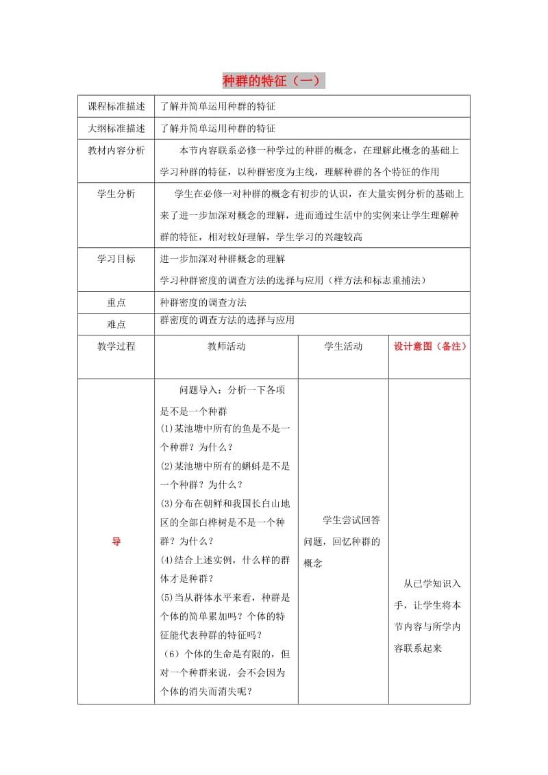 四川省成都市高中生物 第四章 种群和群落 4.1 种群的特征（第一课时）教案 新人教版必修3.doc_第1页