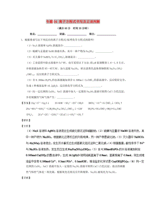 2019年高考化學 備考百強校大題狂練系列 專題04 離子方程式書寫及正誤判斷.doc