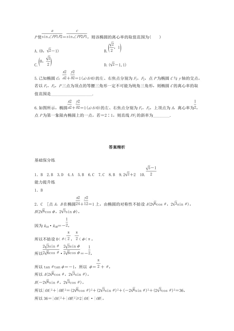 （浙江专用）2020版高考数学一轮复习 专题9 平面解析几何 第71练 椭圆的几何性质练习（含解析）.docx_第3页