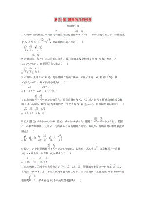 （浙江專用）2020版高考數(shù)學(xué)一輪復(fù)習(xí) 專題9 平面解析幾何 第71練 橢圓的幾何性質(zhì)練習(xí)（含解析）.docx