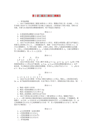 2019版高考物理一輪復(fù)習(xí) 專題二 相互作用與物體平衡 第1講 重力 彈力 摩擦力學(xué)案.doc