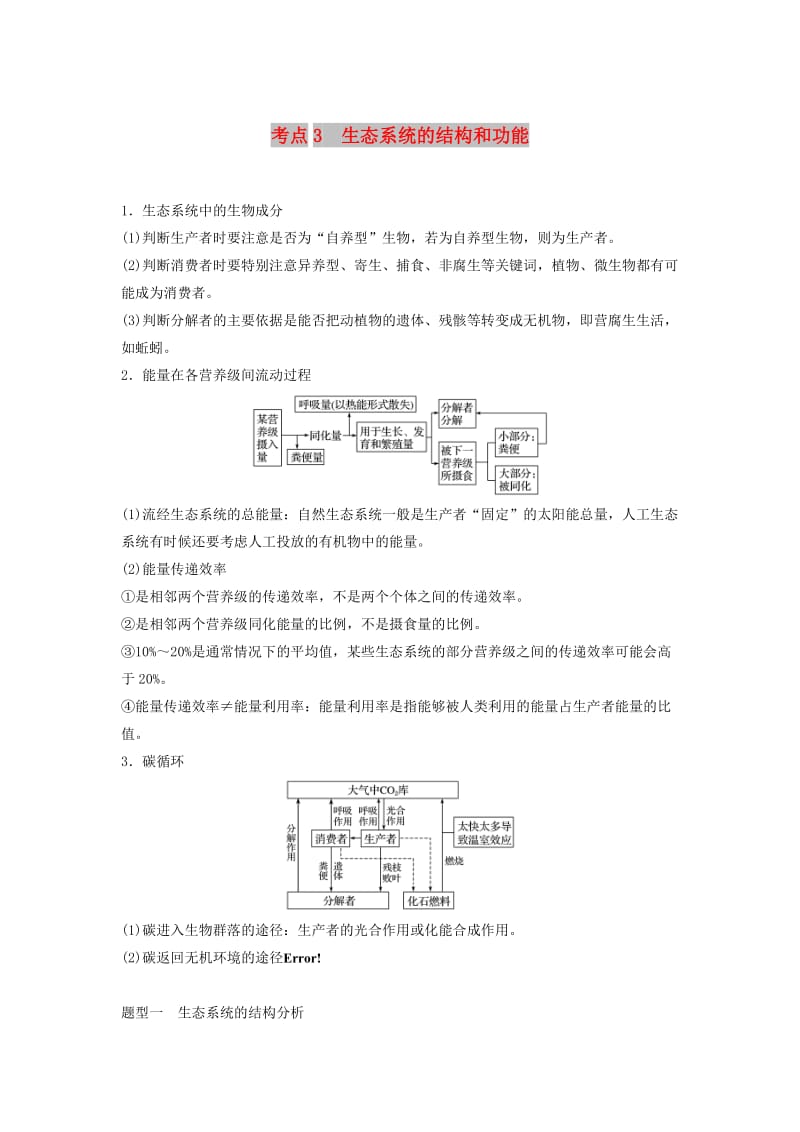 全国通用版2019高考生物二轮复习专题六生态与环境考点3生态系统的结构和功能学案.doc_第1页