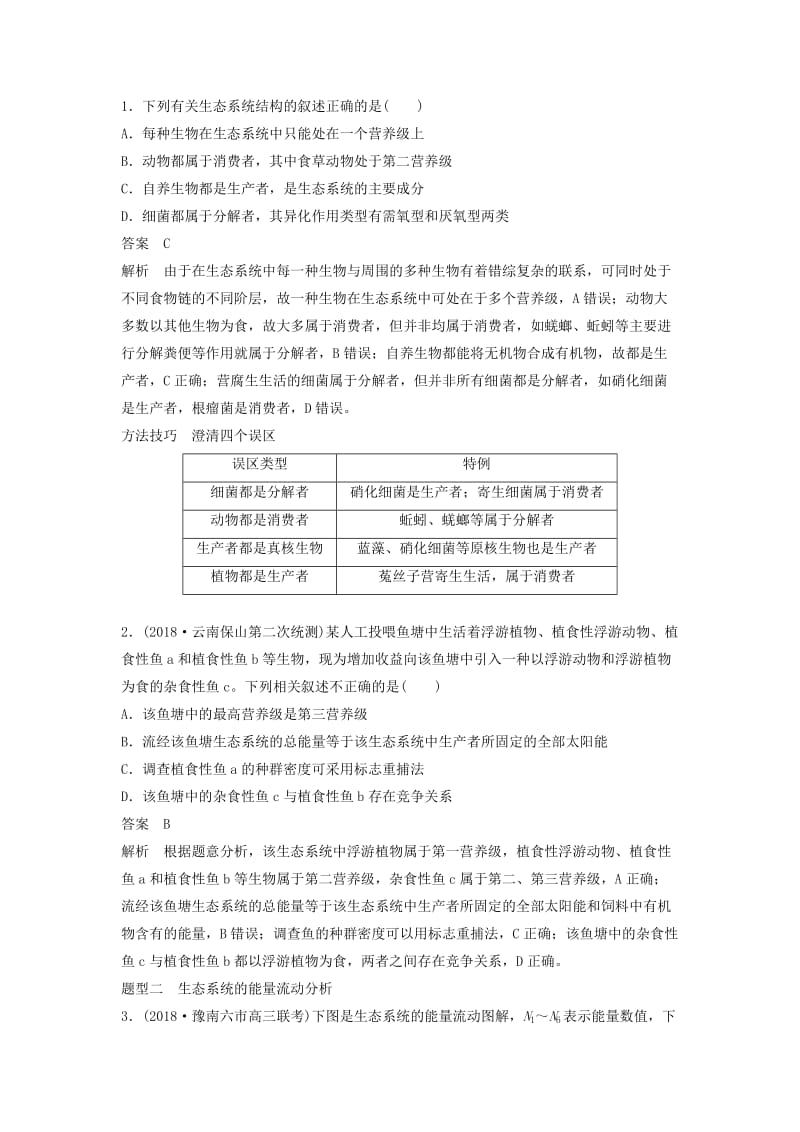 全国通用版2019高考生物二轮复习专题六生态与环境考点3生态系统的结构和功能学案.doc_第2页