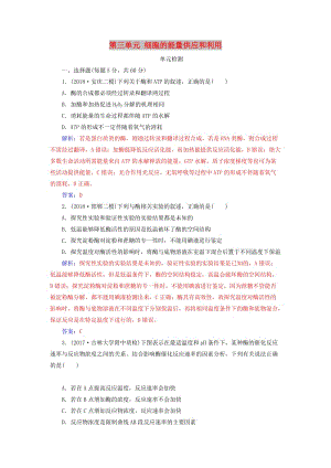 2019版高考生物總復(fù)習(xí) 第三單元 細(xì)胞的能量供應(yīng)和利用單元檢測(cè).doc