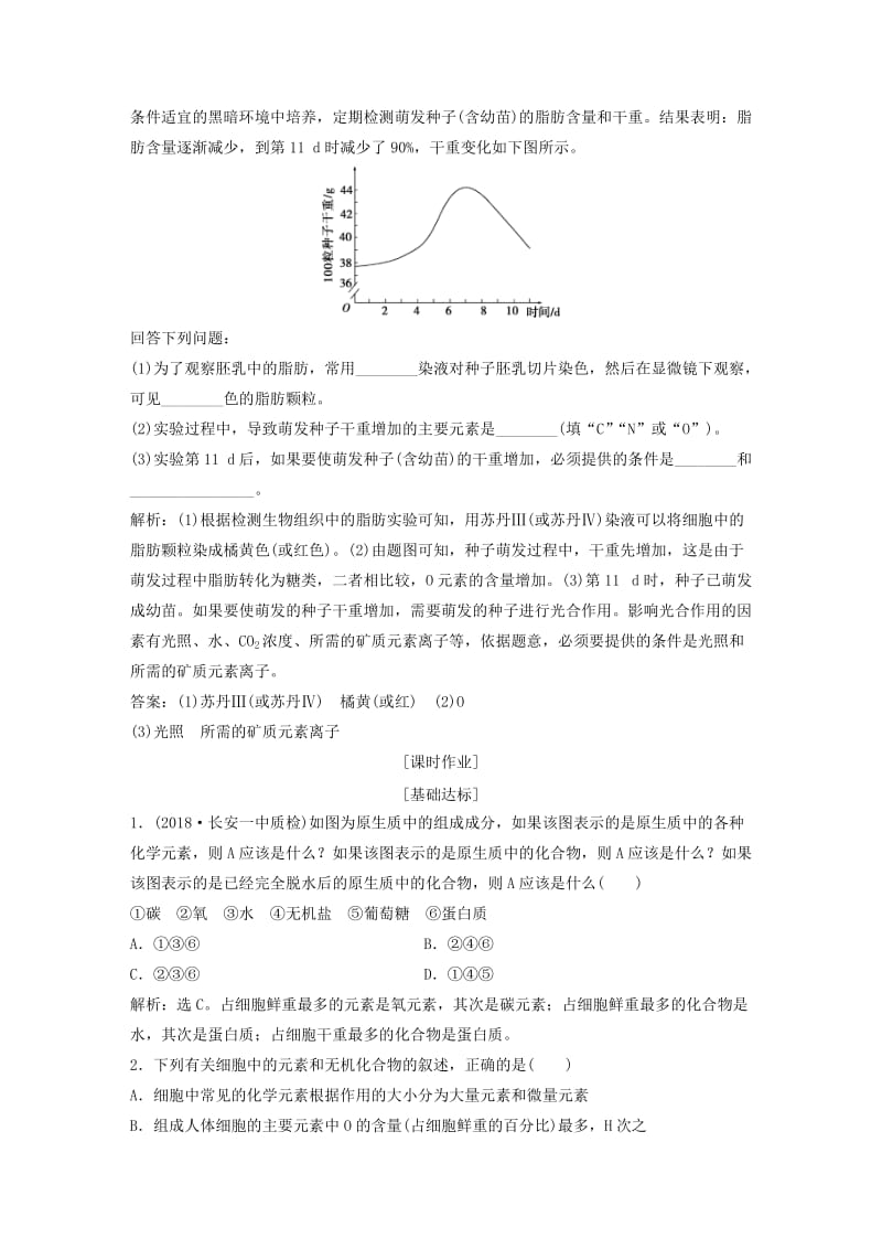 2019届高考生物一轮复习 第一单元 细胞的分子组成 随堂真题演练2 细胞中的元素和化合物 细胞中的无机物.doc_第2页