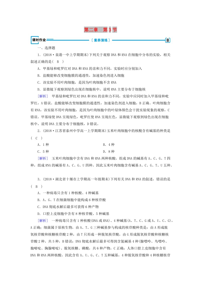 2019版高中生物 第二章 组成细胞的分子 第3节 遗传信息的携带者——核酸课时作业 新人教版必修1.doc_第1页