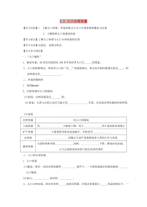 河北省淶水縣高中地理 第一章 人口與環(huán)境 1.2 人口合理容量學(xué)案湘教版必修2.doc