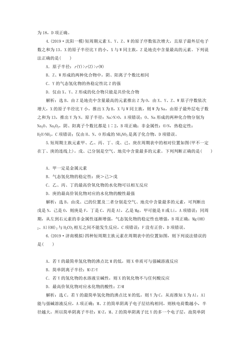 2020版高考化学大一轮复习 第5章 原子结构与元素周期律 7 章末综合检测（五）鲁科版.doc_第2页