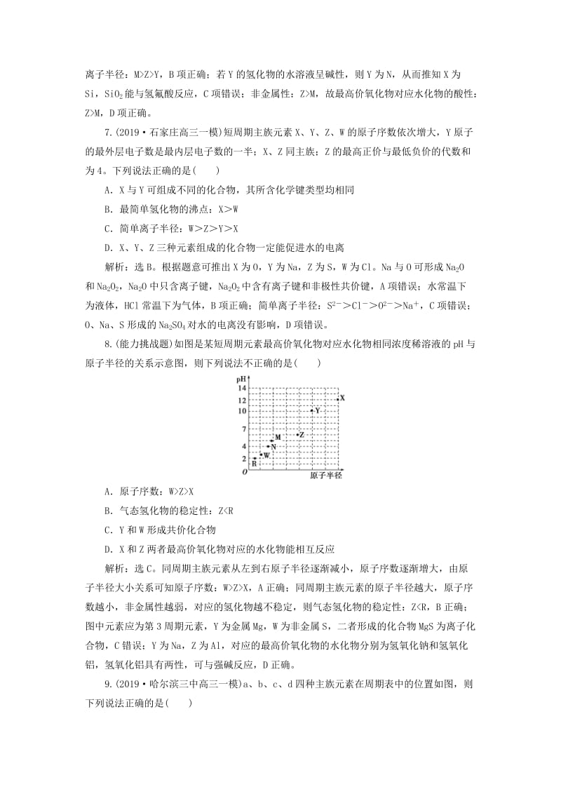 2020版高考化学大一轮复习 第5章 原子结构与元素周期律 7 章末综合检测（五）鲁科版.doc_第3页