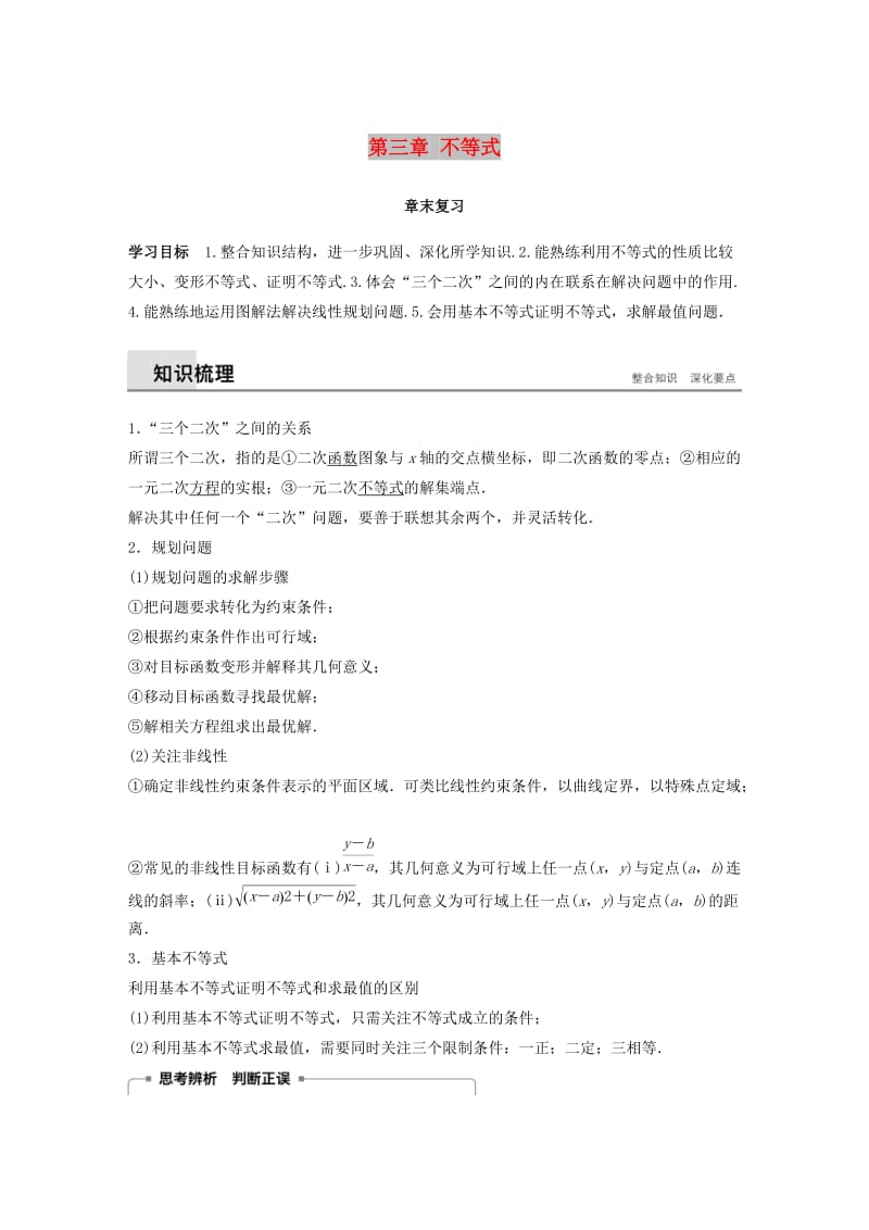 2018-2019高中数学 第三章 不等式章末复习学案 苏教版必修5.docx_第1页