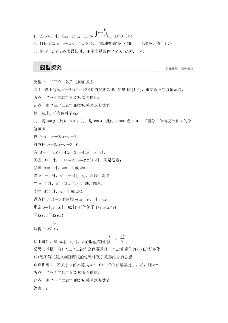 2018-2019高中数学 第三章 不等式章末复习学案 苏教版必修5.docx_第2页