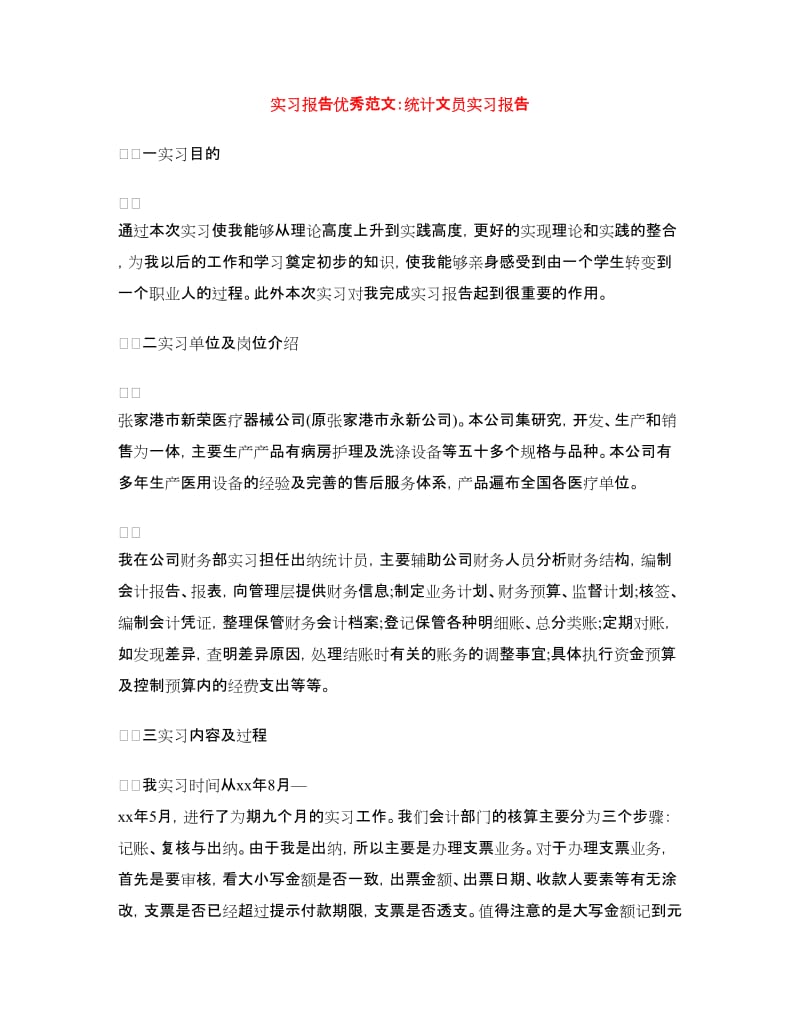 实习报告优秀范文：统计文员实习报告.doc_第1页